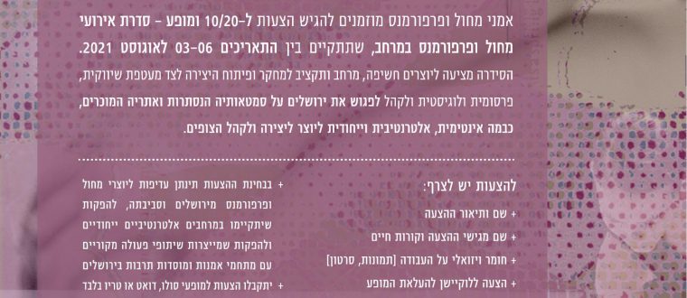 10-20 ומופע – קול קורא