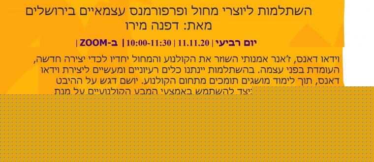 וידאו דאנס- כלים ליצירה