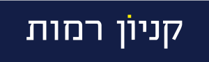 לוגו קניון רמות