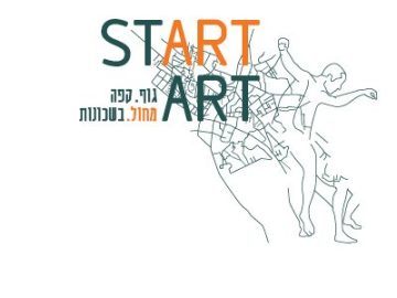 START ART בשכונות – ספטמבר 21