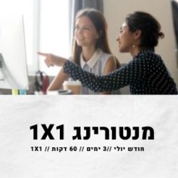 מנטורינג 1X1